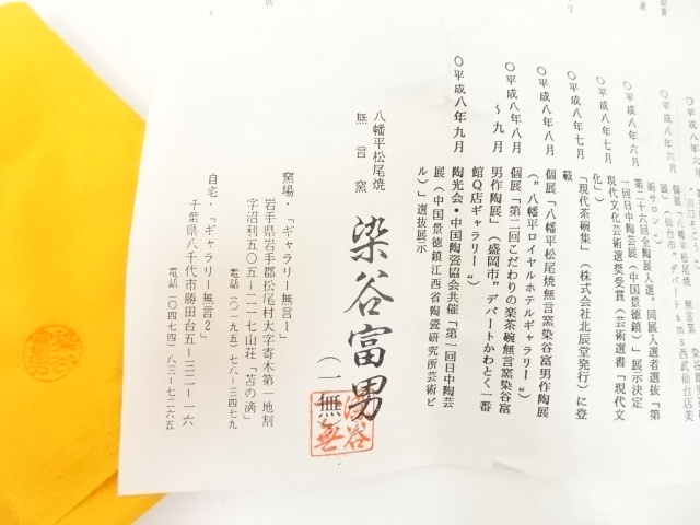 道具 ] - 道具 松尾焼 無言窯 染谷一無（富男）造 赤茶碗（共箱